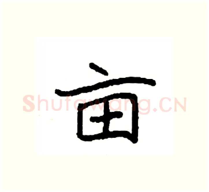 亩硬笔楷书写法,摘自袁强硬笔书法字帖