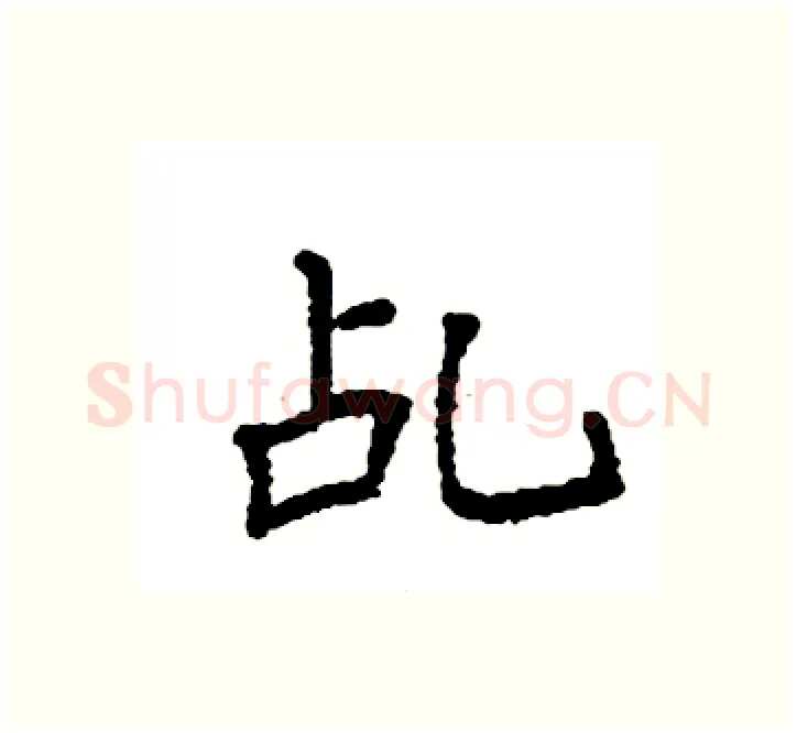 乩硬笔楷书写法,摘自袁强硬笔书法字帖