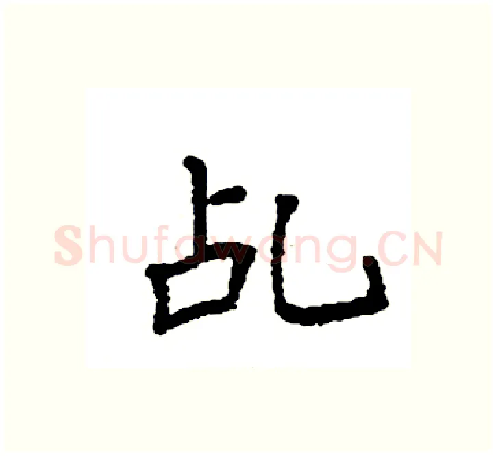 乩硬笔楷书写法,摘自袁强硬笔书法字帖