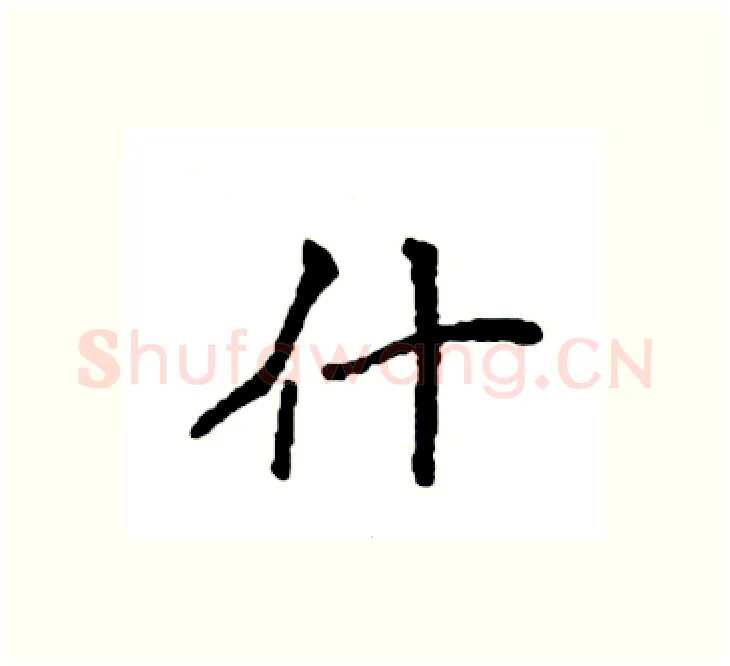 什硬笔楷书写法,摘自袁强硬笔书法字帖
