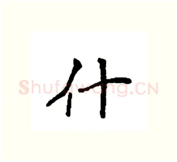 什硬笔楷书写法,摘自袁强硬笔书法字帖