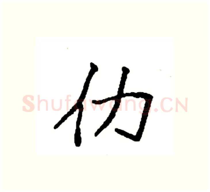 仂硬笔楷书写法,摘自袁强硬笔书法字帖