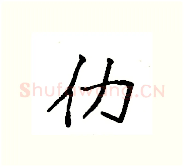 仂硬笔楷书写法,摘自袁强硬笔书法字帖