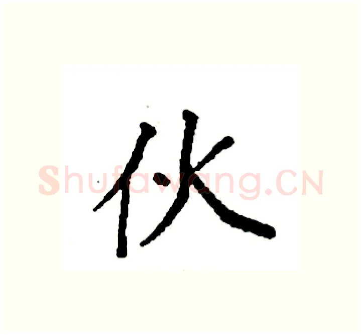 伙硬笔楷书写法,摘自袁强硬笔书法字帖