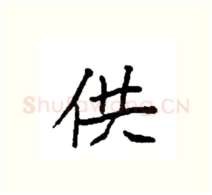 供硬笔楷书写法,摘自袁强硬笔书法字帖