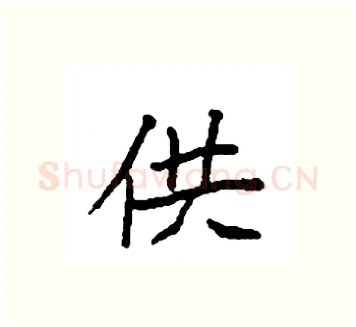 供硬笔楷书写法,摘自袁强硬笔书法字帖
