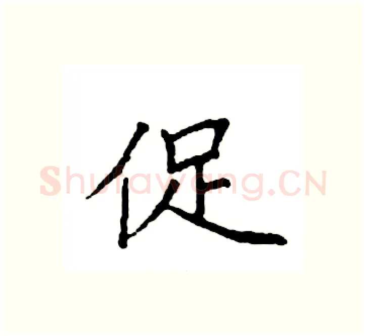 促硬笔楷书写法,摘自袁强硬笔书法字帖