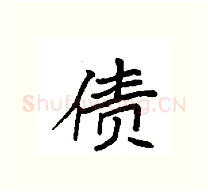 债硬笔楷书写法,摘自袁强硬笔书法字帖
