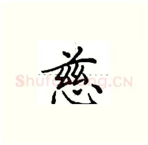 慈硬笔楷书写法,摘自田英章硬笔书法字帖