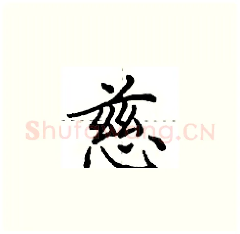 慈硬笔楷书写法,摘自田英章硬笔书法字帖