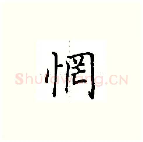 惘硬笔楷书写法,摘自田英章硬笔书法字帖