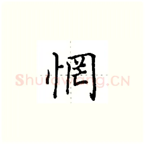 惘硬笔楷书写法,摘自田英章硬笔书法字帖
