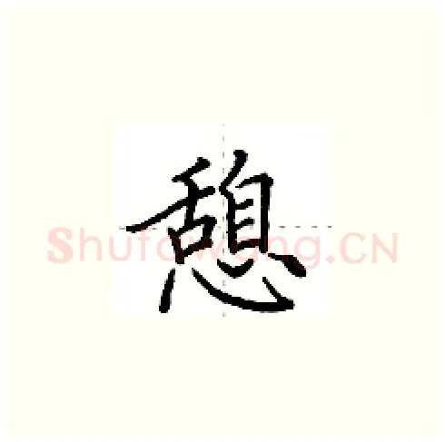 憩硬笔楷书写法,摘自田英章硬笔书法字帖
