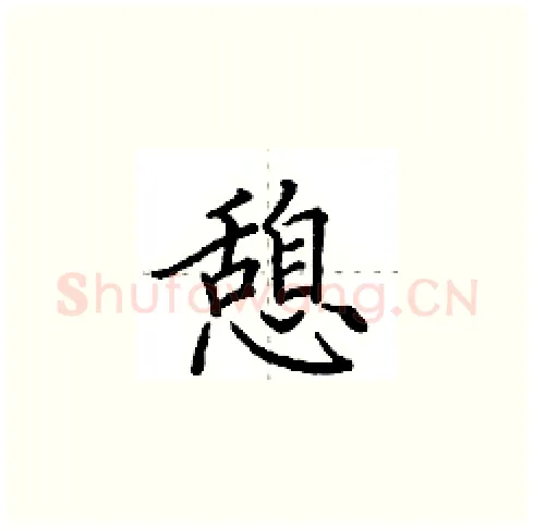 憩硬笔楷书写法,摘自田英章硬笔书法字帖