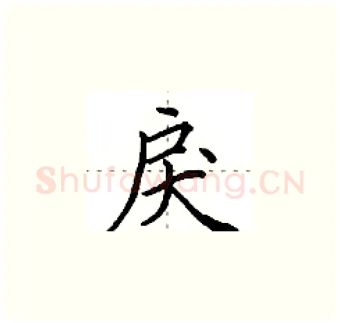 戾硬笔楷书写法,摘自田英章硬笔书法字帖