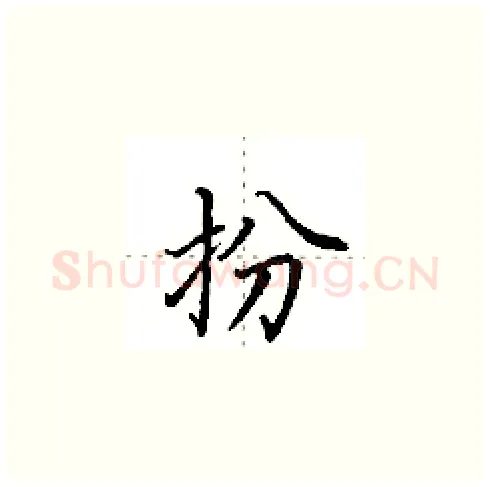 扮硬笔楷书写法,摘自田英章硬笔书法字帖