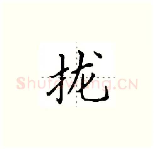 拢硬笔楷书写法,摘自田英章硬笔书法字帖
