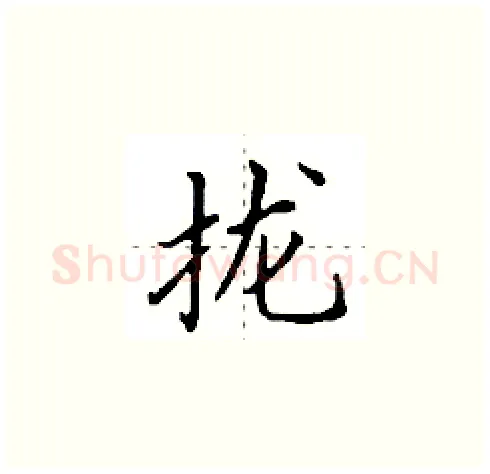 拢硬笔楷书写法,摘自田英章硬笔书法字帖
