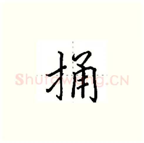 捅硬笔楷书写法,摘自田英章硬笔书法字帖