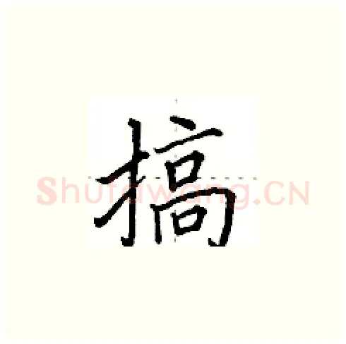 搞硬笔楷书写法,摘自田英章硬笔书法字帖