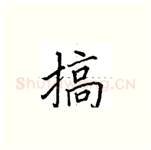 搞硬笔楷书写法,摘自田英章硬笔书法字帖