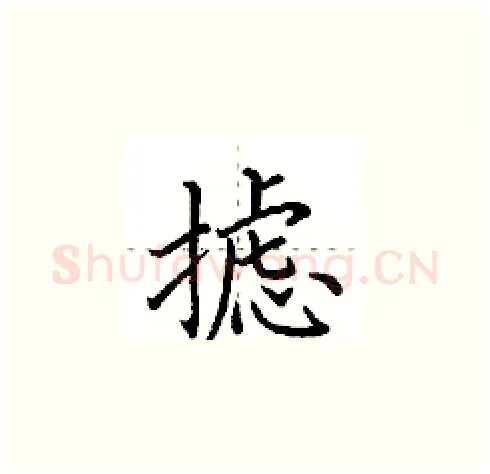 摅硬笔楷书写法,摘自田英章硬笔书法字帖