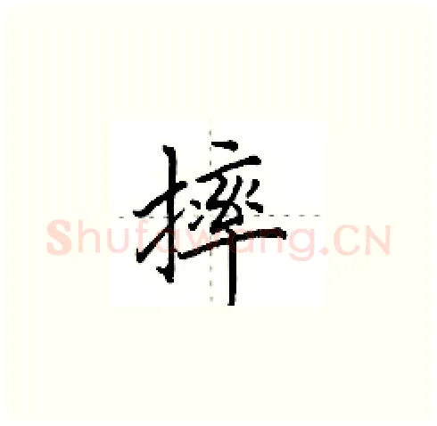 摔硬笔楷书写法,摘自田英章硬笔书法字帖