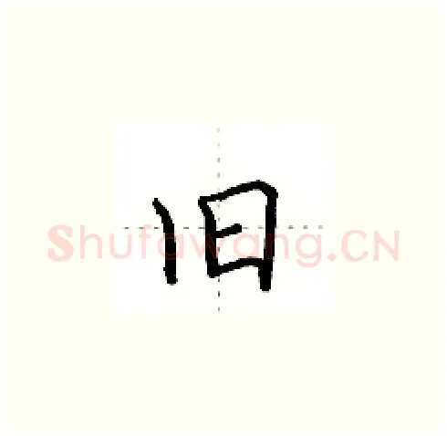 旧硬笔楷书写法,摘自田英章硬笔书法字帖