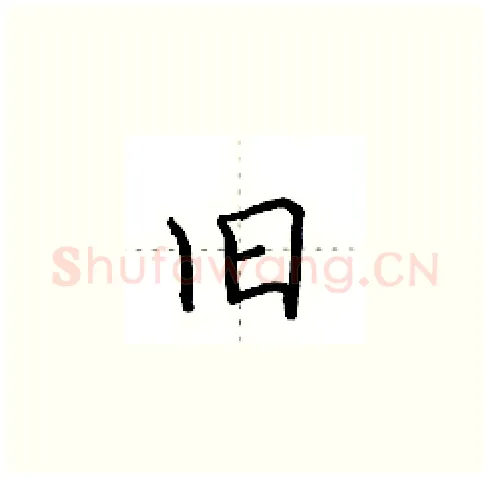 旧硬笔楷书写法,摘自田英章硬笔书法字帖