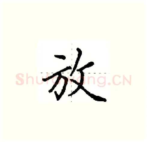 放硬笔楷书写法,摘自田英章硬笔书法字帖