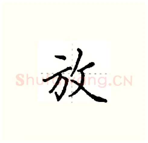 放硬笔楷书写法,摘自田英章硬笔书法字帖