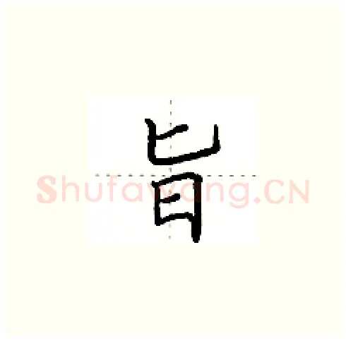 旨硬笔楷书写法,摘自田英章硬笔书法字帖