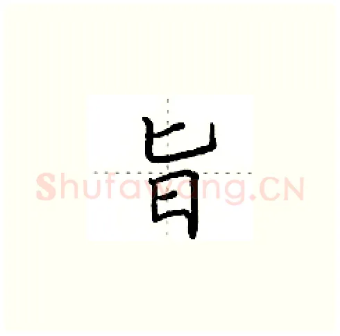 旨硬笔楷书写法,摘自田英章硬笔书法字帖