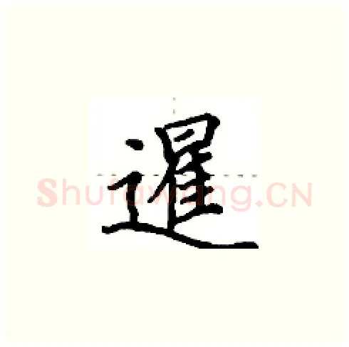 暹硬笔楷书写法,摘自田英章硬笔书法字帖