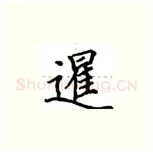 暹硬笔楷书写法,摘自田英章硬笔书法字帖