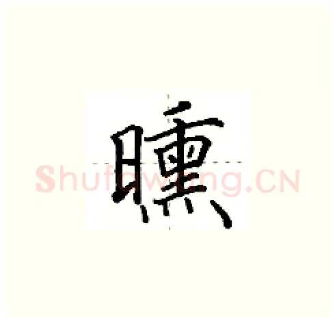 曛硬笔楷书写法,摘自田英章硬笔书法字帖