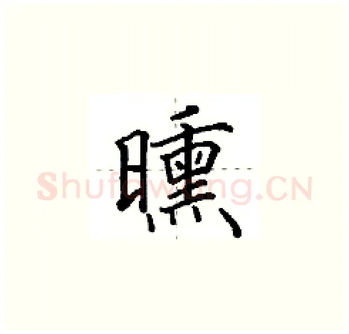 曛硬笔楷书写法,摘自田英章硬笔书法字帖