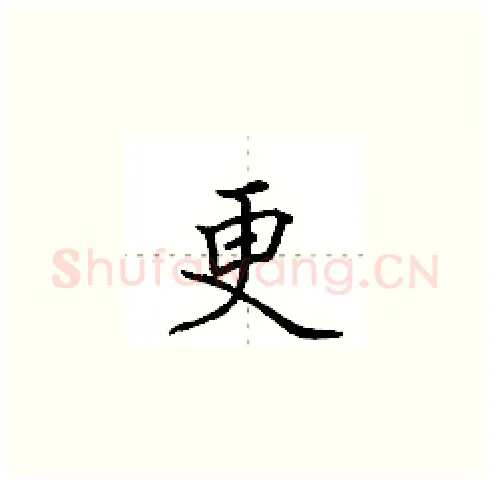 更硬笔楷书写法,摘自田英章硬笔书法字帖