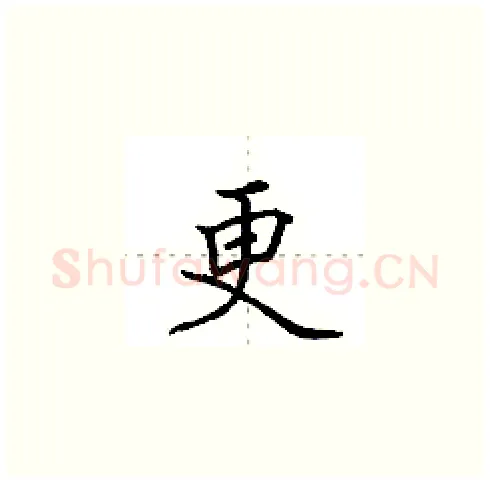 更硬笔楷书写法,摘自田英章硬笔书法字帖