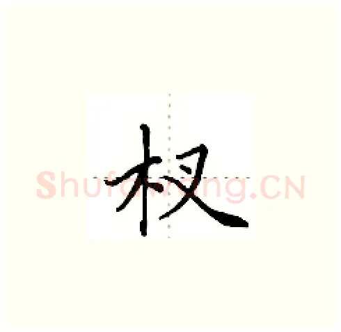 杈硬笔楷书写法,摘自田英章硬笔书法字帖