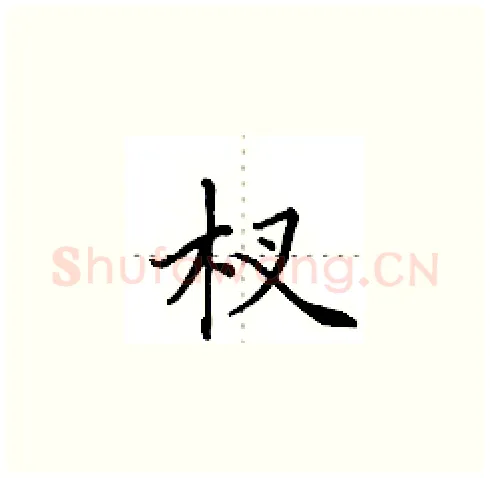 杈硬笔楷书写法,摘自田英章硬笔书法字帖