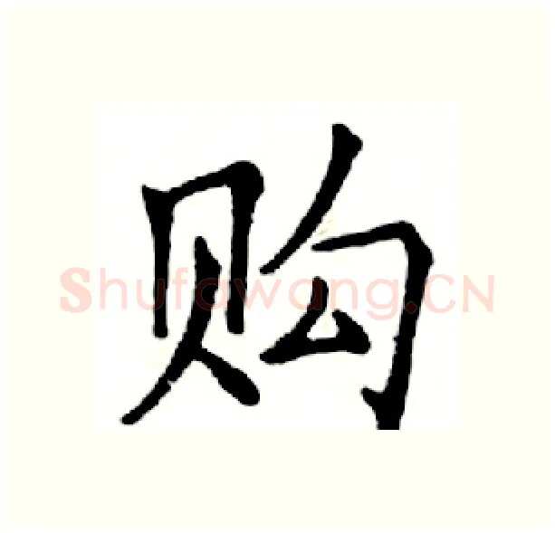 购硬笔楷书写法,摘自邓散木硬笔书法字帖