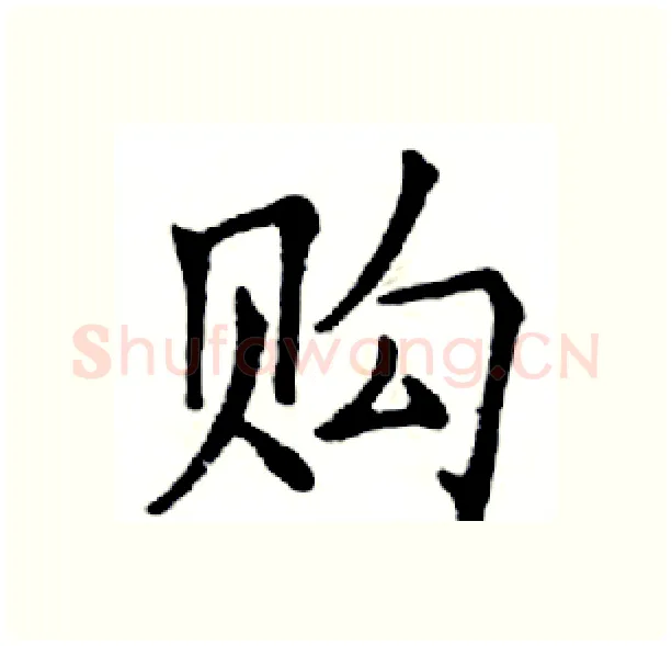 购硬笔楷书写法,摘自邓散木硬笔书法字帖