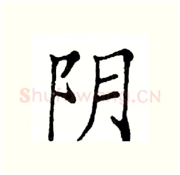 阴硬笔楷书写法,摘自邓散木硬笔书法字帖