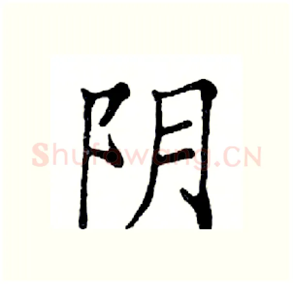阴硬笔楷书写法,摘自邓散木硬笔书法字帖