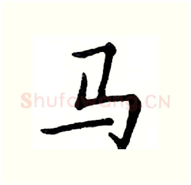 马硬笔楷书写法,摘自邓散木硬笔书法字帖
