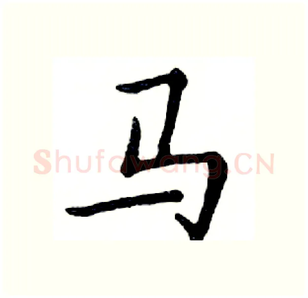 马硬笔楷书写法,摘自邓散木硬笔书法字帖