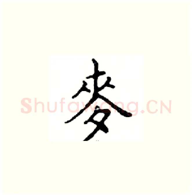 麥硬笔楷书写法,摘自邓散木硬笔书法字帖