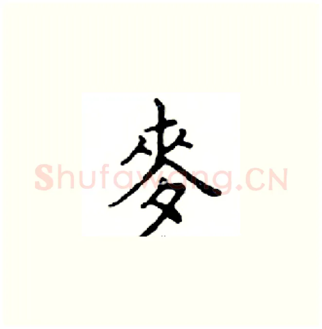 麥硬笔楷书写法,摘自邓散木硬笔书法字帖