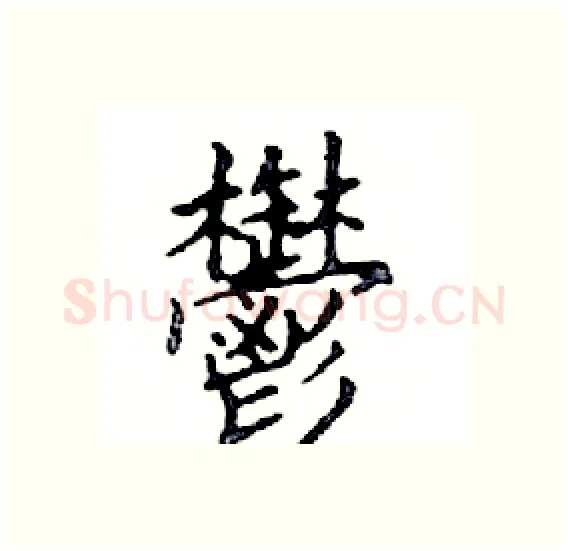 鬱硬笔楷书写法,摘自邓散木硬笔书法字帖